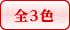 全3色