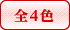 全4色