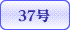 37号