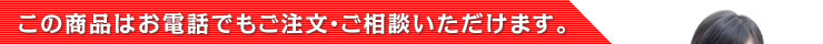 この商品はお電話でもご注文・ご相談いただけます。