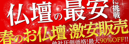 仏壇の最安に挑戦！春のお彼岸特集