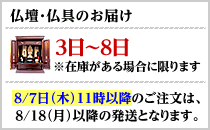 仏壇仏具のお届けについて
