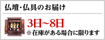 仏壇仏具のお届けについて