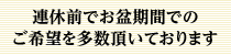 お盆期間のお届けまだ間に合います