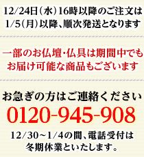上記は目安になりますので仏事等でお急ぎの場合は下記までご連絡下さい。0120-945-908