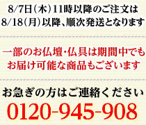 上記は目安になりますので仏事等でお急ぎの場合は下記までご連絡下さい。0120-945-908