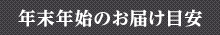 年末年始のお届け目安