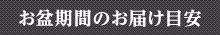 お盆期間の仏壇仏具のお届け目安