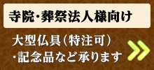 寺院・葬祭法人様向け - 大型仏具（特注可）記念品など承ります