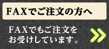 FAXでご注文の方へ - FAXでもご注文をお受けしています