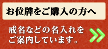 お位牌をご購入の方へ - 戒名などの名入れをご案内しています