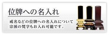 位牌への名入れ - 戒名などの位牌への名入れについて、宗派の梵字もお入れ可能です。