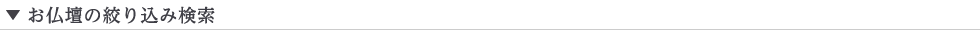 お仏壇の絞り込み検索