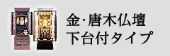 金仏壇・唐木仏壇 下台付タイプ