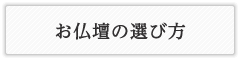 時宗の仏壇の選び方