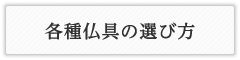 時宗の仏具の選び方