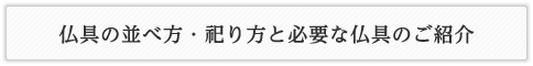 真宗 大谷派の仏具の並べ方・祀り方