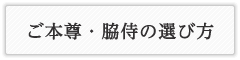 真宗 大谷派の本尊・脇侍の選び方