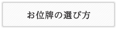 天台宗の位牌の選び方