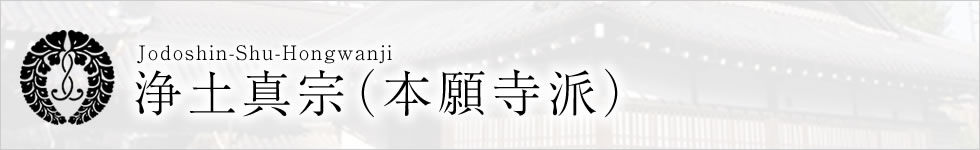 浄土真宗 本願寺派のイメージ写真