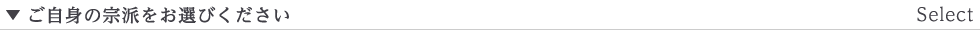 ご自身の宗派をお選びください - Select